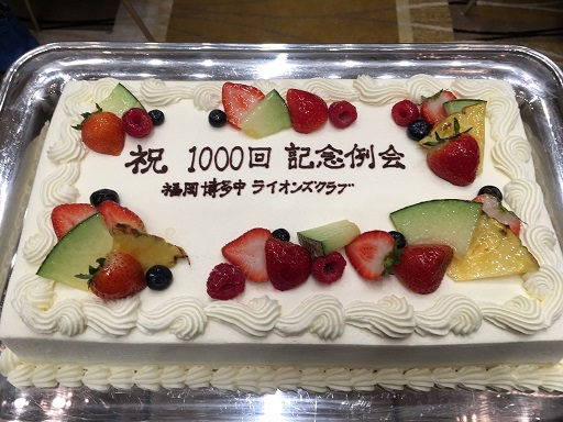 第1000例会記念ケーキ,福岡博多中ライオンズクラブ,らいおんずくらぶ,奉仕活動