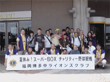いくつかの施設の子供達を福岡ドームへ招待し一緒に野球観戦をいたしました。福岡博多中ライオンズクラブ,らいおんずくらぶ,奉仕活動