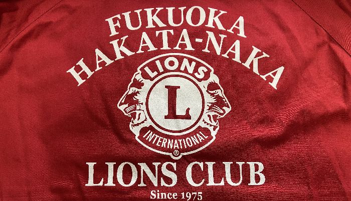 背中文字,福岡博多中ライオンズクラブ,らいおんずくらぶ,奉仕活動