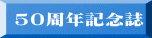 50周年記念誌