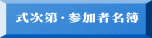 式次第・参加者名簿